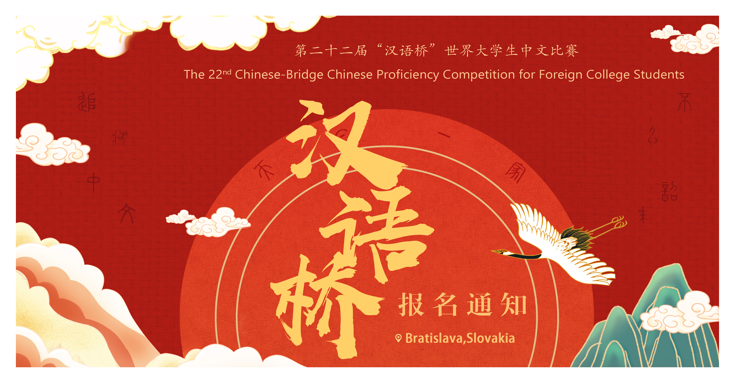 The 22nd “Chinese Bridge” Chinese Proficiency Competition for Foreign College Students